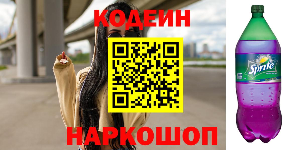 Кодеин Purple Drank  Вход с VPN  Реж 